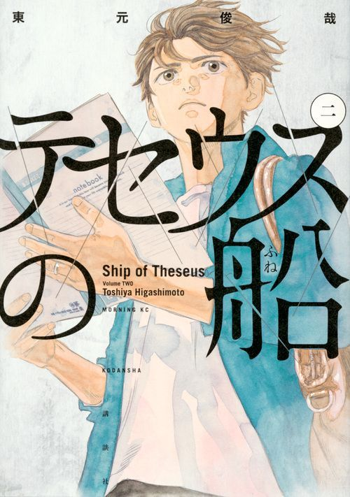 Le Bateau De Thesee 2 (Manga) (Vo Japonais)