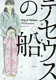 Le Bateau De Thesee 3 (Manga) (Vo Japonais)