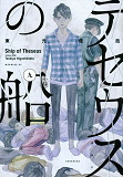 Le Bateau De Thesee 9  (Manga) (Vo Japonais)