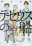 Le Bateau De Thesee 10 (Manga) (Vo Japonais)