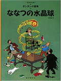 Tintin Les Sept Boules De Cristal (En Japonais Grand Format, Couv Cartonnee)