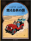 Tintin Au Pays De L'Or Noir (En Japonais Grand Format)