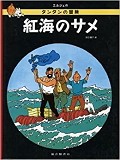 Tintin Coke En Stock (En Japonais Grand Format, Couv Cartonnee)