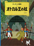 Tintin Le Sceptre D'Ottokar (En Japonais Grand Format, Couv Cartonnee)