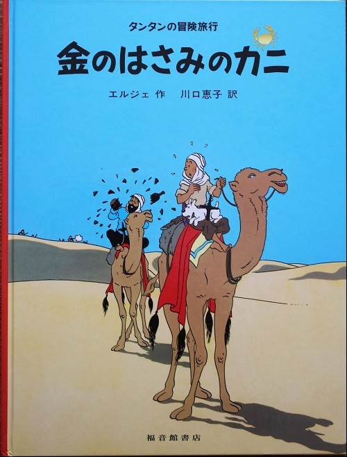 Tintin Le Crabe Aux Pinces D'Or (En Japonais Grand Format, Couv Cartonnee)