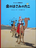 Tintin Le Crabe Aux Pinces D'Or (En Japonais Grand Format, Couv Cartonnee)