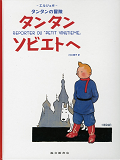 Tintin Au Pays Des Soviets (En Japonais Grand Format)