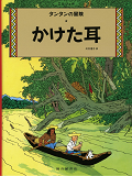 Tintin L'Oreille Cassee (En Japonais Grand Format, Couv Cartonnee)