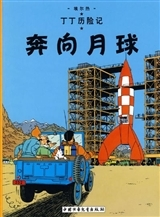 Tintin - T15 - Tintin 15 : Objectif : Lune - Petit Format, Ed. 2009 (En Chinois)