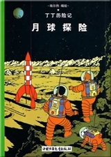 Tintin - T16 - Tintin 16: On A Marche Sur La Lune - Petit Format, Ed. 2009 (En Chinois)