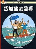 Tintin - T18 - Tintin 18: Coke En Stock - Petit Format, Ed. 2009 (En Chinois)