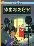 Tintin 20: Les Bijoux De La Castafiore - Petit Format, Ed. 2009 (En Chinois)