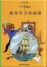 Tintin - T10 - Tintin 10: Le Secret De La Licorne - Petit Format, Edition 2009 (En Chinois)