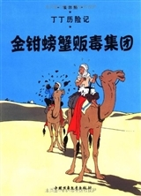 Tintin - T08 - Tintin 8: Le Crabe Aux Pinces D'Or (Petit Format, Ed. 2009) (En Chinois) - Jinqian Pa