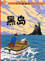 Tintin - T06 - Tintin 6: L'Ile Noire - Petit Format, Ed. 2009 (En Chinois) - Heidao