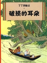 Tintin - T05 - Tintin 5: L'Oreille Cassee - Petit Format, Ed. 2009 (En Chinois) - Posun De Erduo