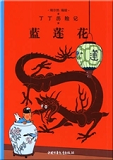 Tintin - T04 - Tintin 4: Le Lotus Bleu - Petit Format, Ed. 2009 (En Chinois) - Lanlian Hua