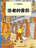 Tintin - T03 - Tintin 3: Les Cigares Du Pharaon, Petit Format, Ed. 2009 (En Chinois)