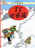 Tintin 19: Tintin Au Tibet - Petit Format (En Chinois)