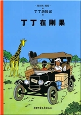 Tintin - T01 - Tintin 1: Tintin Au Congo - Petit Format, Ed. 2009 (En Chinois) - Dingding Zai Ganggu