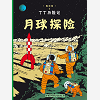 Tintin Chinois On A Marche Sur La Lune