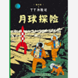 Tintin Chinois On A Marche Sur La Lune