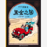 Tintin Au Pays De L'Or Noir (En Chinois)