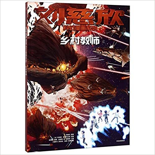 Liu Cixin Kehuan Manhua Xilie : Xiangcun Jiaoshi