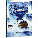 Liu Cixin Kehuan Manhua Xilie : Liuliang Diqiu