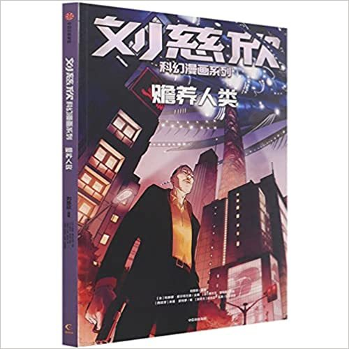 Liu Cixin Kehuan Manhua Xilie : Shanyang Renlei