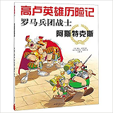 Les Aventures D'Asterix T.10 : Asterix Legionnaire (Version En Chinois, 2020)