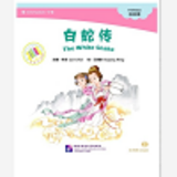 The White Snake (Chinese Graded Readers Intermediate) (+Mp3)